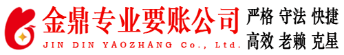 陈仓金鼎要账公司